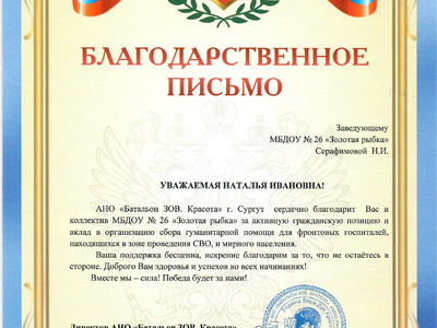 Благодарственное письмо за организацию гуманитарной помощи