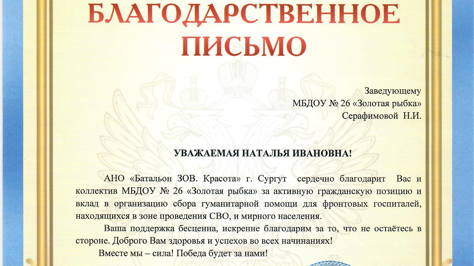 Благодарственное письмо за организацию гуманитарной помощи фронтовым госпиталям в зоне СВО и мирному населению